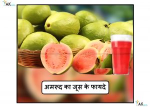 Guava Juice Ke Aur Upyog | अमरूद का जूस के फायदे
