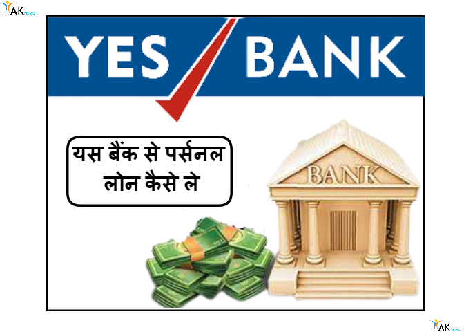 How To Take Yes Bank Personal Loan | Yes Bank से कम ब्याज़ पर लोन कैसे ले