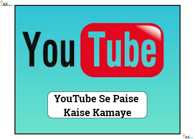 YouTube Se Paise Kaise Kamaye | YouTube से पैसे कितने कमाए जाते है